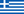 Ελληνικά (Greek)